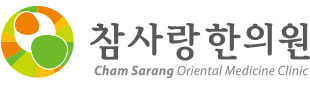 목동참사랑한의원