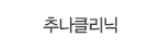 추나클리닉