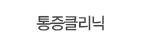 통증클리닉