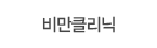 비만클리닉