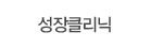 성장클리닉