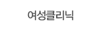 여성클리닉