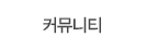 커뮤니티